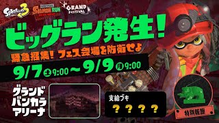 世界で一番楽しいビッグラン配信 in グランドバンカラアリーナ！！【スプラトゥーン3 / サーモンラン】