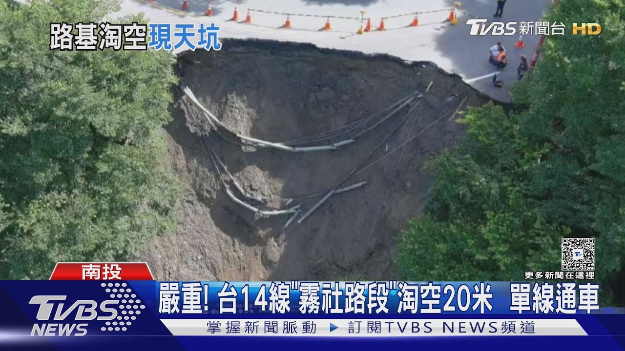 台14線路基崩塌!20米道路落深淵 百米懸崖下恐難回頭