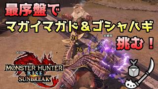 【MHRise】ストーリーを無視してニューゲームから速攻でマガイマガド＆ゴシャハギを倒し行く！モンスターハンターライズ