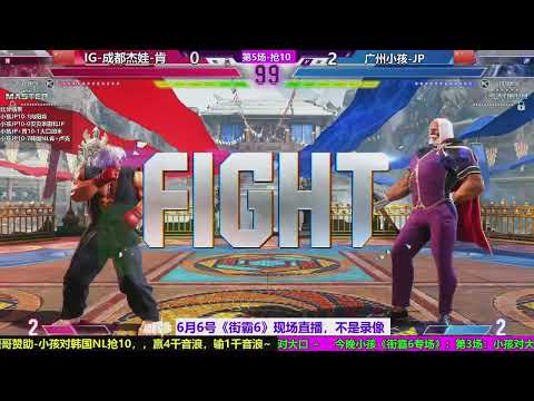SF6 XIAOHAI（小孩/JP）VS JIEWA（杰娃/KEN）FT10 （06/06/2023）