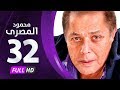 مسلسل محمود المصري - محمود عبدالعزيز - الحلقة الثانية والثلاثون - Mahmoud Elmasre Series Eps 32 mp3