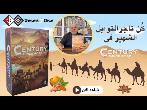 شرح كامل ومفصل عن  لعبة  Century - Spice Road