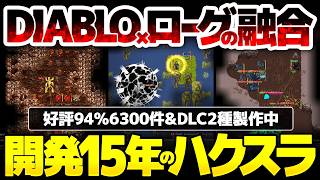 【Tales of Maj'Eyal】Diablo×ローグ：開発15年目のハクスラが好評94%6300件！1ターン毎に練れる戦略性と高速ハックアンドスラッシュの両立を可能にしたARPG【ToME】