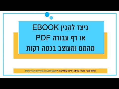 , title : 'להכין EBOOK או מגנט חינמי PDF מעוצב בחינם בכמה דקות'