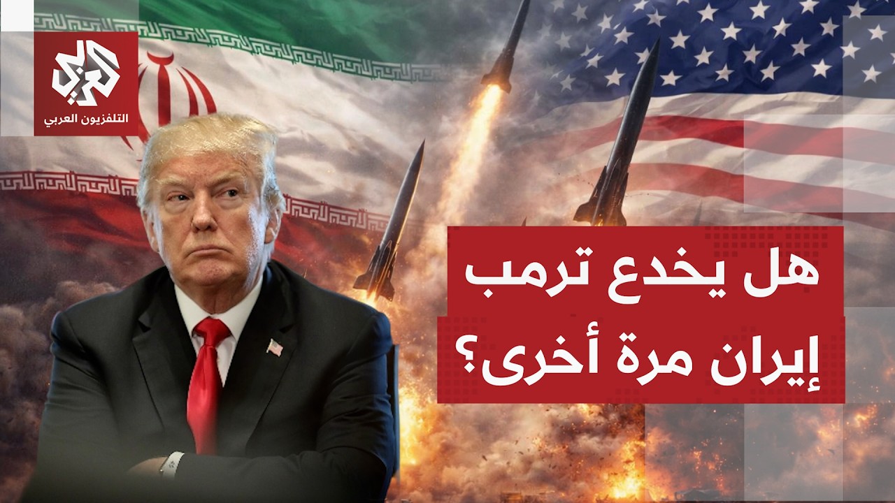 ترمب: نتعامل مع طهران بهدوء دون تصعيد ونكتفي بمراقبة الإيرانيين محاصرين بأزم