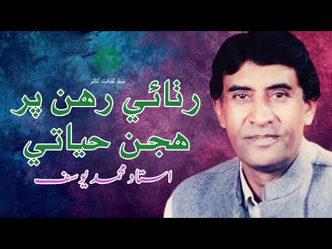 Rutha E Rahan Par sung | Ustad Mohammad Yousuf | 1993 | Culture Department Sindh