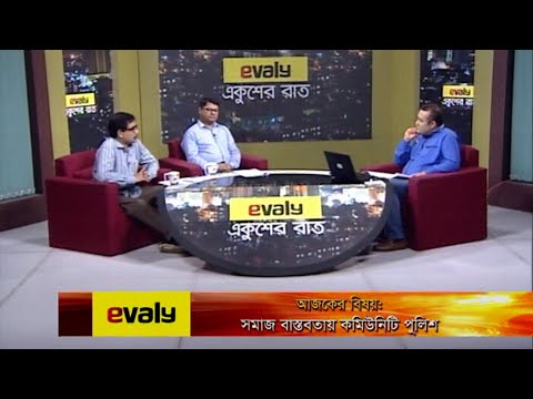 Ekusher Rat || আজকের বিষয়ঃ সমাজ বাস্তবতায় কমিউনিটে পুলিশ || 29 October 2020 || ETV Talk Show