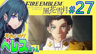 28【金鹿】それいけ！ベレスちゃん ファイアーエムブレム風花雪月を遊びつくす生放送