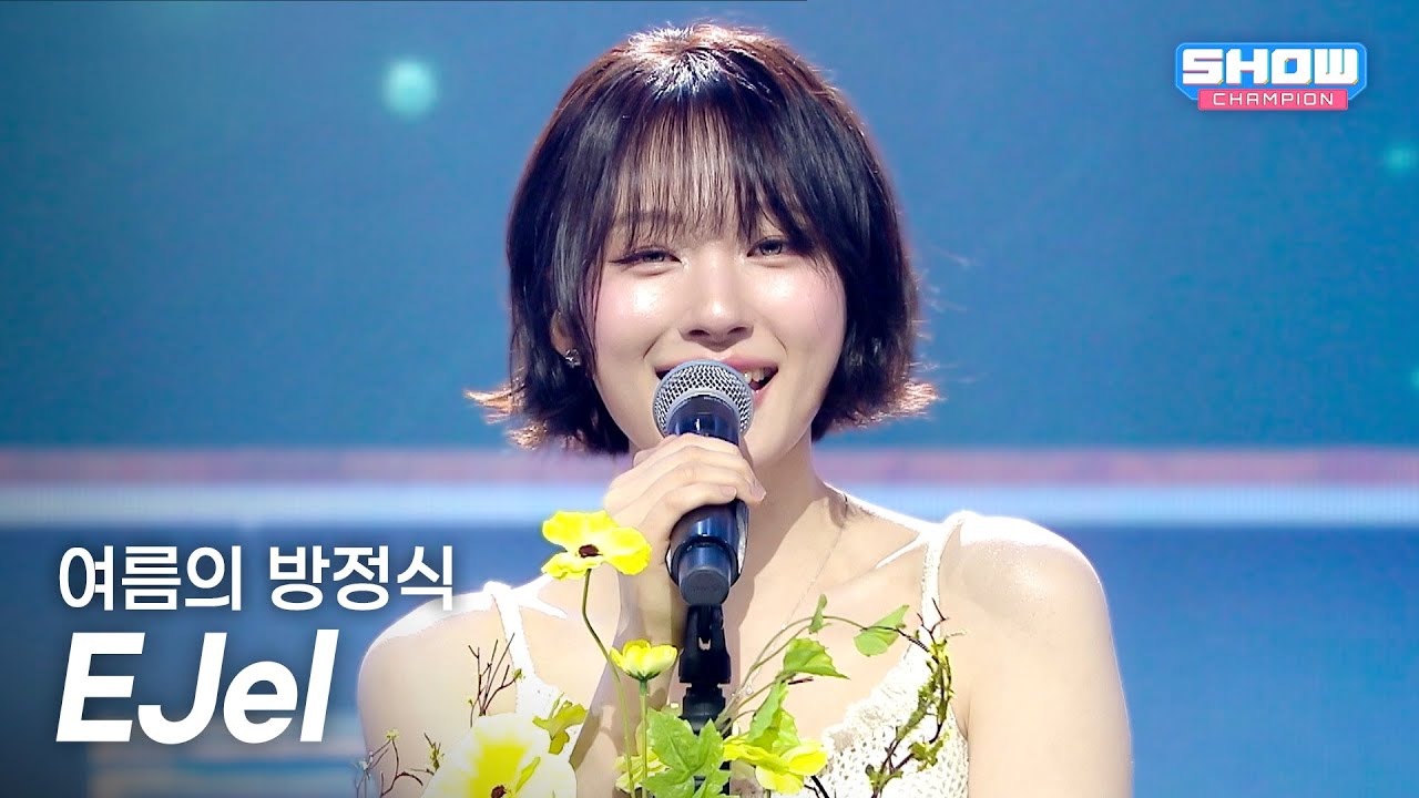 EJel / 여름의 방정식