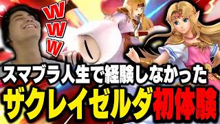 実は最強かもしれないゼルダで初の経験をするザクレイ【スマブラSP】