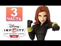 Disney Infinity 2.0 Мстители - Чёрная вдова (Black Widow) Часть 3 ...
