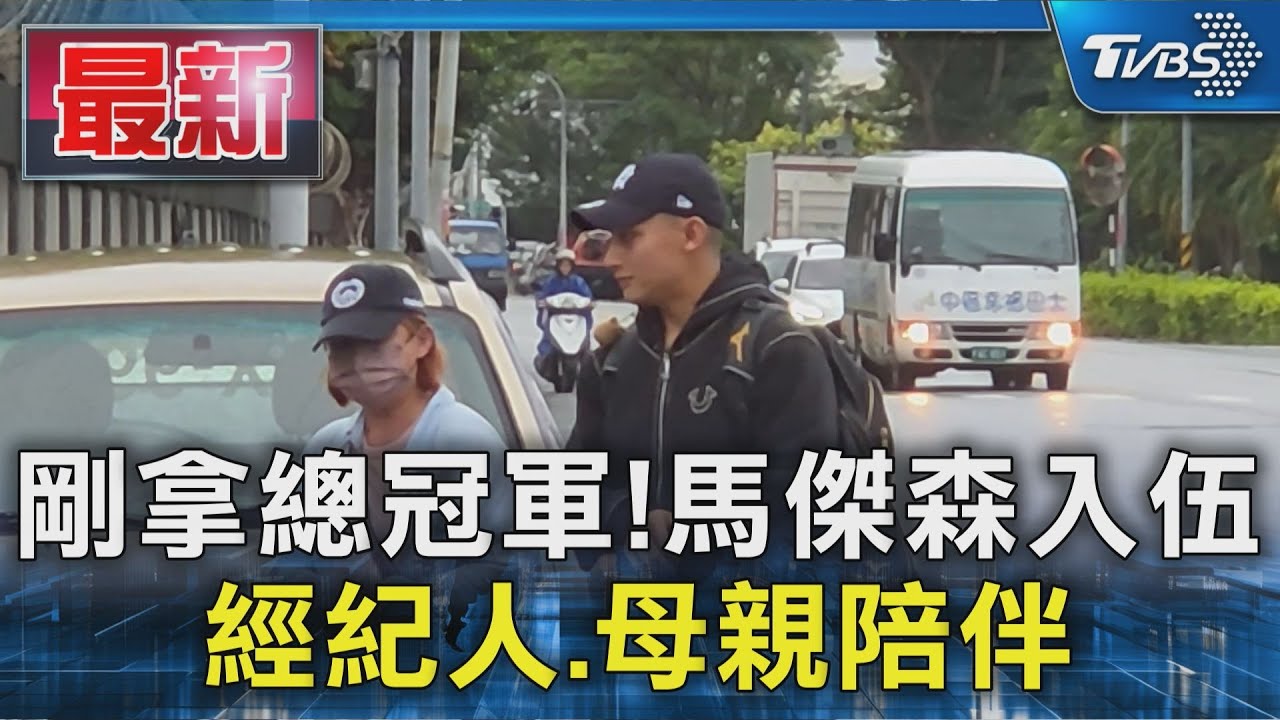 冠軍後即入伍!馬傑森火速報到 母親卓溪趕來送別
