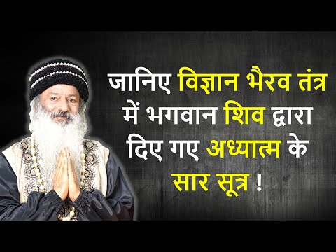 विज्ञान भैरव तंत्र की 112 विधियों में भगवान शिव ने दिया अध्यात्म का सार सूत्र
