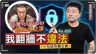 [問卦] 中國翻牆到底有沒有違法? 只論法律