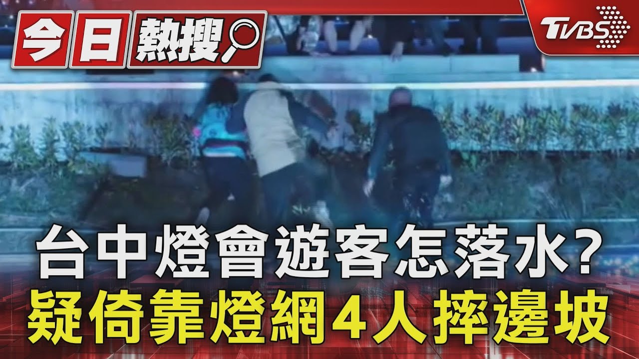 台中燈會遊客怎落水? 疑倚靠燈網4人摔邊坡