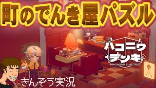 夢の世界の昭和レトロ風カジュアル3Dパズルゲーム実況プレイ【ハコニワデンキ Hakoniwa Electric】