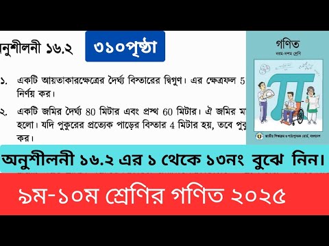 অনুশীলনী ১৬.২ সম্পূর্ণ  অধ্যায়। Class 9-10 math 2025