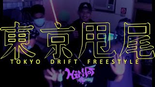 [音樂] 清大嘻研社 Tokyo Drift Freestyle