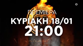 MasterChef 2026 | ΠΡΕΜΙΕΡΑ Κυριακή 18/1 - Οι Audition Έρχονται!
