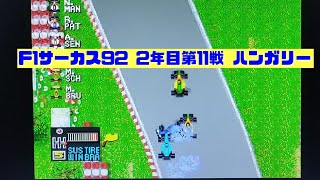 【F1サーカス92】2年目第11戦 ハンガリーGP ゲーム実況