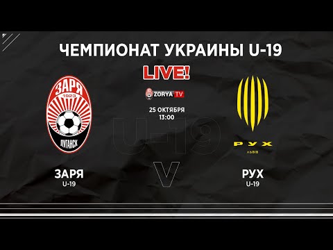 Live! Ю-19 Заря - Рух