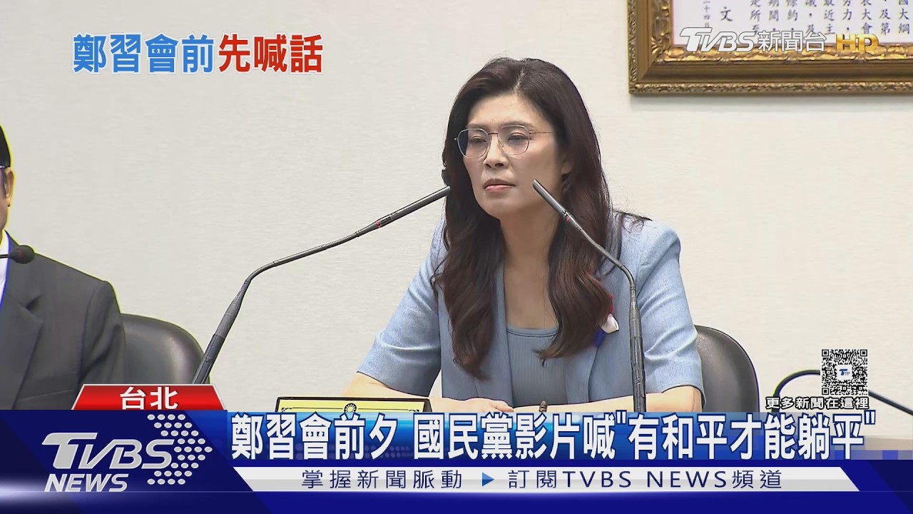 影音/鄭習會前夕 國民黨影片喊「有和平才能躺平」