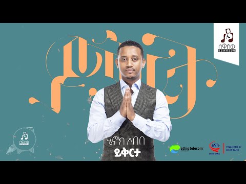 "ይቅርታ" ሄኖክ አበበ | "Yikerta" by Henok Abebe   #sewasewmultimedia