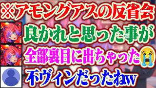 【アモアス反省会】すぐに〇された不憫なヴィヴィちゃんだったけど、楽しかったからまた主催をぺこら先輩に頼むヴィヴィww【ホロライブ/兎田ぺこら】