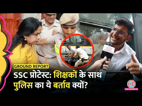 SSC Protest: देशभर से Delhi आए शिक्षकों को पुलिस ने बुरी तरह क्यों खदेड़ा? Rakesh, Neetu Ma'am Detain