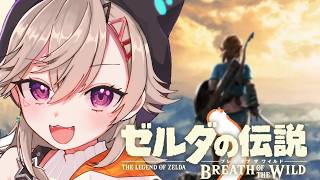 【 ゼルダの伝説 ブレワイ 】#4 余計なお世話ってのは ヒーローの本質なんだろ【 ぶいすぽっ！ / 小森めと 】