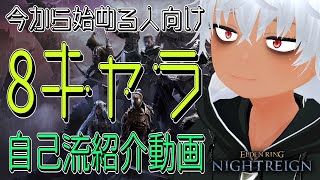【指南動画】初心者向け自己流8キャラ紹介動画的な奴【 エルデンリングナイトレイン 】【ELDENRING NIGHTREIGN】