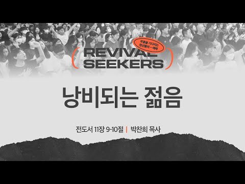 [박찬희 목사] 낭비되는 젊음 | 부흥을 기다리는 청년들의 예배 | 2025.01.11