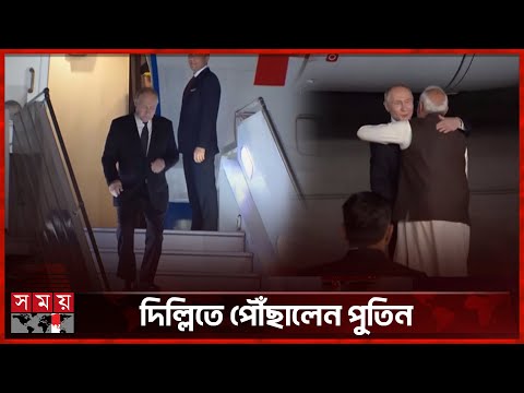 বিমান থেকে নেমেই মোদিকে আলিঙ্গন পুতিনের | Putin Arrives in India | Somoy TV