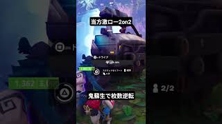 ぶっ刺さった逆転の鬼蘇生！！#fortnite #fortniteclips #fortniteshorts