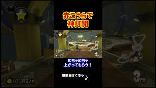 赤こうらが自ら神打開を始めた奇跡ｗｗｗｗ マリオカート8デラックス 実況 マリオカート8DX #shorts