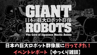 日本の巨大ロボット群像展イベントレポート【ゆっくり雑談】