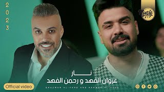 كلمات اغنية نار غزوان الفهد ورحمن الفهد