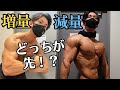 【初心者向け】バルクアップorダイエットどっちが先!?