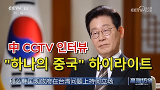 이 대통령 하나의 중국 "하이라이트" [필수시청]