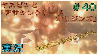 ヤスビンと「アサシンクリードオリジンズ」＃40