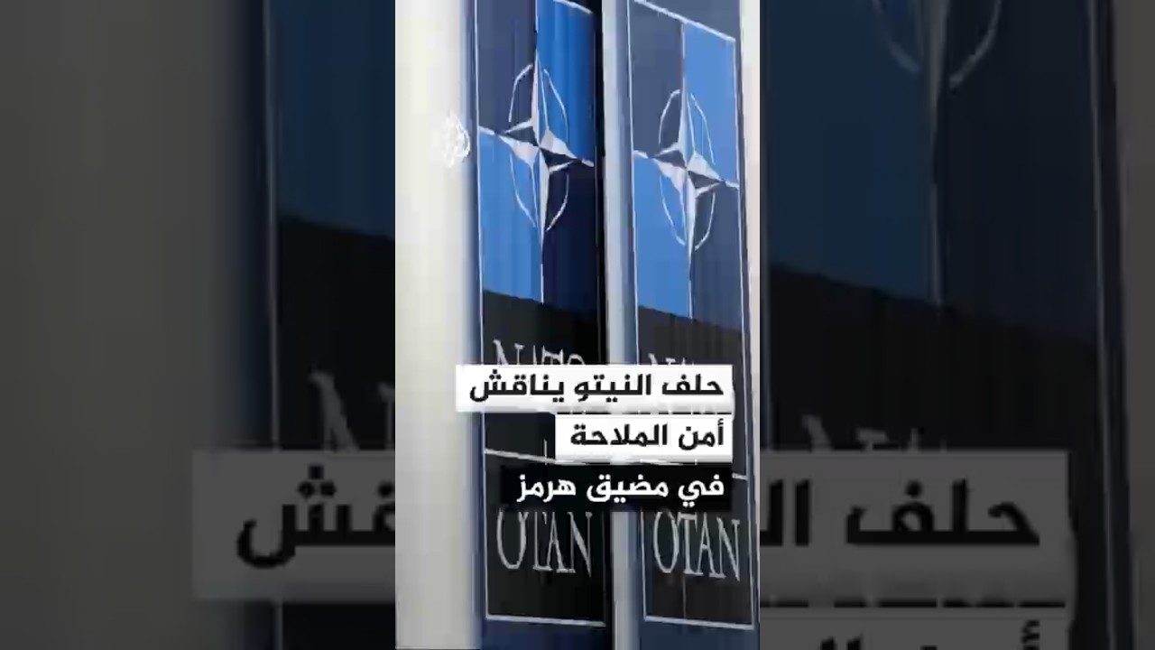 فيديو | حلف النيتو يناقش أمن مضيق هرمز والحرب في إيران وسط تباين أوروبي