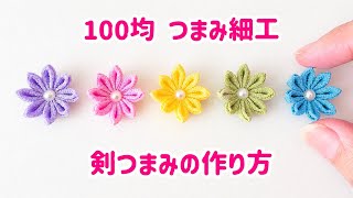 【簡単🔰初心者】つまみ細工🌸剣つまみの作り方【材料全部100均】簡単ハンドメイド✨今日から始める大人の趣味✨Japanese Traditional Craft.Tsumami-zaiku