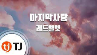 [TJ노래방] 마지막사랑 - 레드벨벳(Red Velvet) / TJ Karaoke