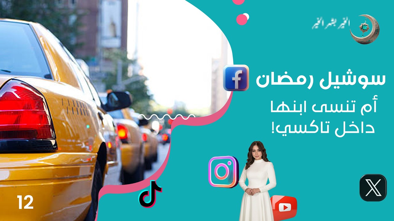 فيديو | أم تنسى ابنها داخل تاكسي! - سوشيل رمضان - الحلقة ١٢