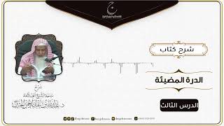 صورة شرح كتاب الدرة المُضية في سيرة النبي صلى الله عليه وسلم للإمام عبد الغني المقدسي الدرس الثالث