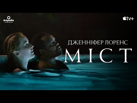 Трейлер Міст
