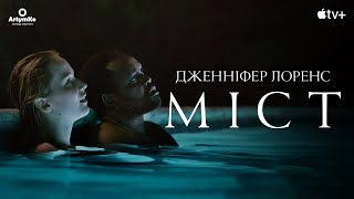 Causeway / Міст (2022) | Український трейлер