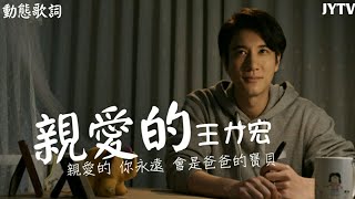 王力宏 Wang Leehom - 親愛的 Dearest 動態歌詞
