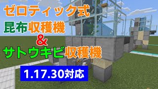 【マイクラ統合版1.17.30】1.17.30でも使えるゼロティック式昆布収穫機！【おもしろい雑学付き】