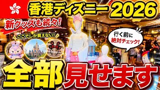 【2026最新🇭🇰】香港ディズニーの全グッズ調査が終わるまで帰れません